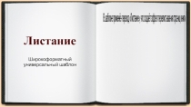 Презентация - шаблон Листание страниц книги
