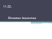 Урок - практикум в 9 классе по теме Понятие движения.