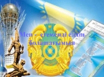 Мен - егеменді елдің болашағымын