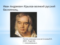 Презентация по литературному чтению И.А. Крылов - великий русский баснописец