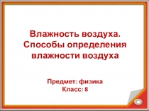 Относительная влажность воздуха и ее измерение. Психрометр.