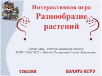 Интерактивная игра по окружающему миру Разнообразие растений.