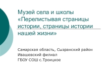 Презентация работы школьного музея Память за собою позови!