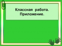 Презентация к уроку русского языка в 8 классе по теме Приложение