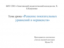 Презентация урока: Показательные уравнения