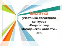 Визитка участника областного конкурса Педагог года 2017 Проскуриной Т.Г.