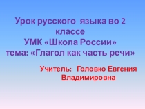 Презентация по русскому языку 2 класс на тему Глагол как часть речи