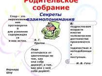 Презентация родительского собрания Секреты взаимопонимания (10 класс)