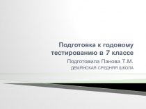 Подготовка к годовому тестированию в 7 классе