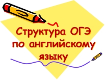 Презентация Структура выполнения ОГЭ