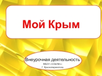Мой Крым