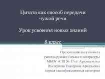 Презентация по русскому языку Цитата как способ передачи чужой речи (8 класс)