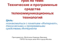 Презентация к уроку по теме Технические и программные средства телекоммуникационных технологий