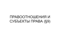 Презентация по теме Правоотношение