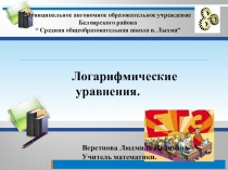Презентация по математике на тему Логарифмические уравнения в заданиях ЕГЭ