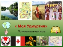 Презентация Моя Удмуртия