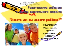 Презентация Круглый стол на тему: Знаете ли вы своего ребенка