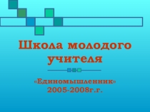 Презентация Работа школы молодого учителя