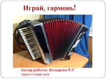 Презентация к внеклассному занятию Играй,гармонь.
