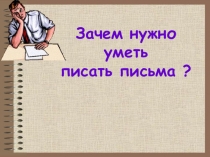 Презентация по развитию речи. Зачем нужно уметь писать письма?