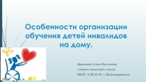 Презентация к статье Особенности организации обучения детей инвалидов на дому (начальная школа)