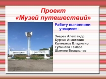 Проект по окружающему миру на тему Музей путешествий