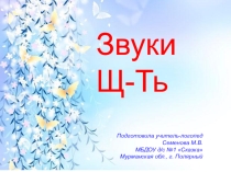 Презентация Звуки Щ-Ть подготовительная логопедическая группа