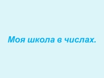 Исследовательская работа по математике Моя школа в числах