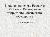 Презентация по истории на тему Тест.Внешняя политика 17 века