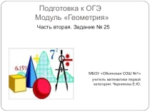 Презентация по подготовке к ОГЭ. Модуль геометрия