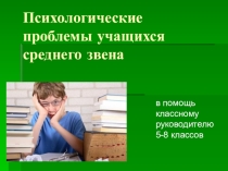 Презентация для классных руководителей 5-8 классов Психологические особенности учащихся среднего звена