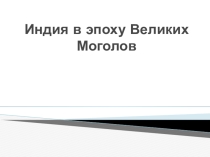 Презентация по истории на тему Индия в эпоху Великих Моголов