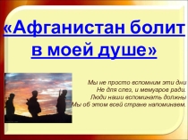 Презентация для классного часа на темуАфганистан болит в моей душе