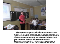 Презентация-обобщение опыта применения технологии проектной деятельности