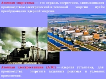 Презентация по географии на тему: Атомные электростанции (9 класс. К уроку Электроэнергетика России)
