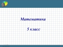 Презентация по математике на тему Квадрат и куб числа, 1-2 урок по теме