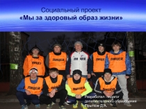 Мы за здоровый образ жизни (презентация)