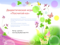 Игра 1,2,5,9 Посчитай-ка. Презентация.