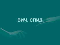ВИЧ