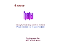 Презентация по теме Графы 6 класс