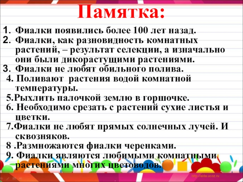 Исследовательский проект. Тема проекта: Выращивание комнатной фиалки Памятка: Фиалки появились более 100 лет назад.Фиалки, как разновидность комнатных Памятка: Фиалки появились более 100 лет назад.Фиалки, как разновидность комнатных растений, – результат селекции, а изначально