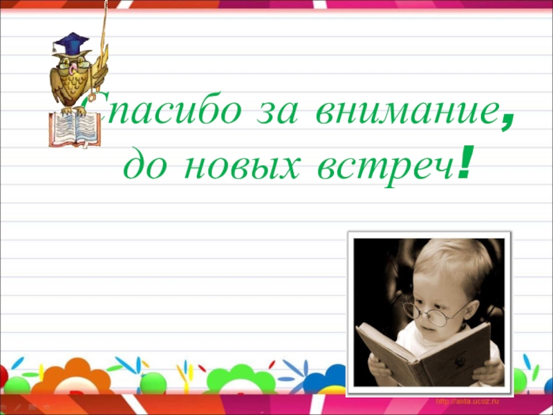 Исследовательский проект. Тема проекта: Выращивание комнатной фиалки Спасибо за внимание, до новых встреч! Спасибо за внимание, до новых встреч!