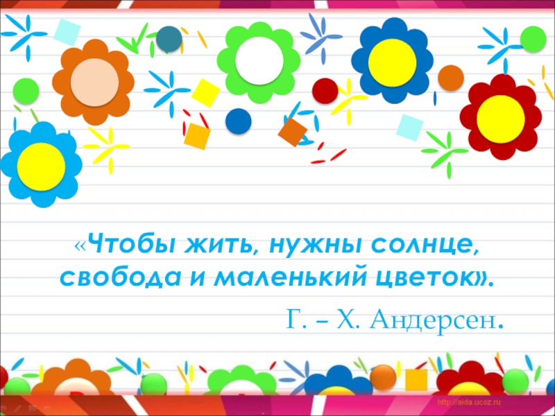 Исследовательский проект. Тема проекта: Выращивание комнатной фиалки «Чтобы жить, нужны солнце, свобода и маленький цветок». «Чтобы жить, нужны солнце, свобода и маленький цветок».