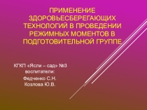Презентация Использование здоровьесберегающих технологий