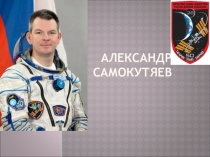 Презентация к классному часу на тему Космонавт - пензенец