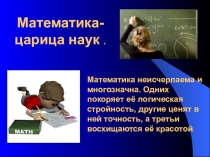 Математика-царица наук презентация 5 класс
