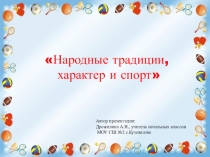 Презентация Народные традиции, характер и спорт