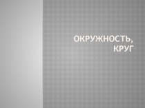 Материалы для учителя: окружность. Круг