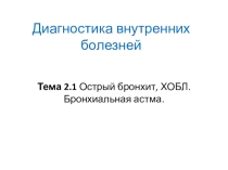 Презентация ЛЕКЦИИ Хроническая обструктивная болезнь легких (ХОБЛ) Профессиональный модуль 01. Диагностическая деятельность.