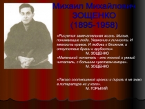 Презентация по творчеству М. Зощенко Михаил Зощенко.
